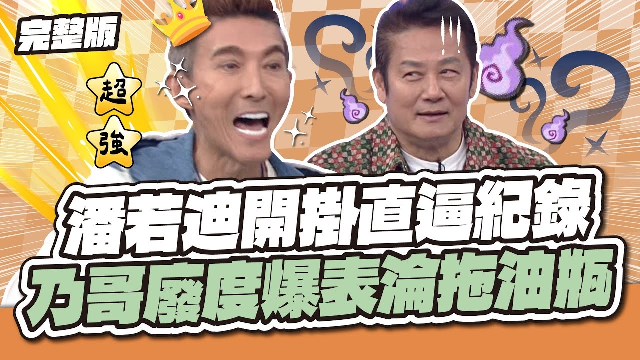 這不是我認識的潘老師～潘若迪開掛直逼紀錄！乃哥廢度爆表淪拖油瓶～